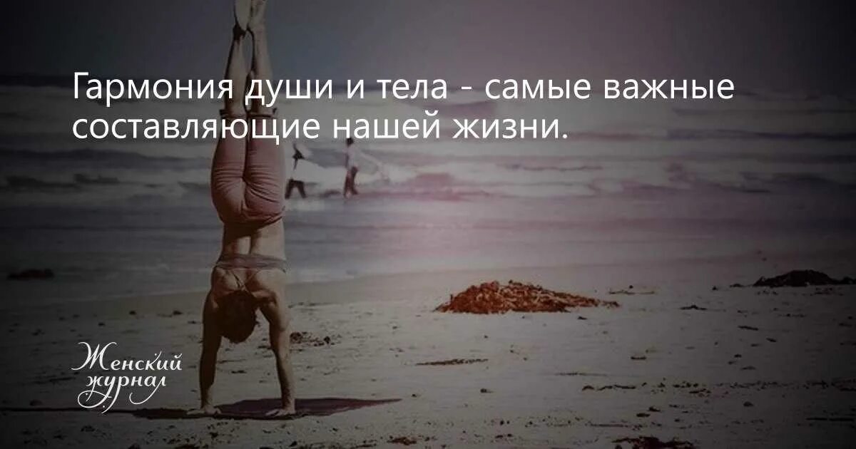 Выражение тела. Цитаты про тело. гармония цитаты. гармония афоризмы. гармония души и тела цитаты.