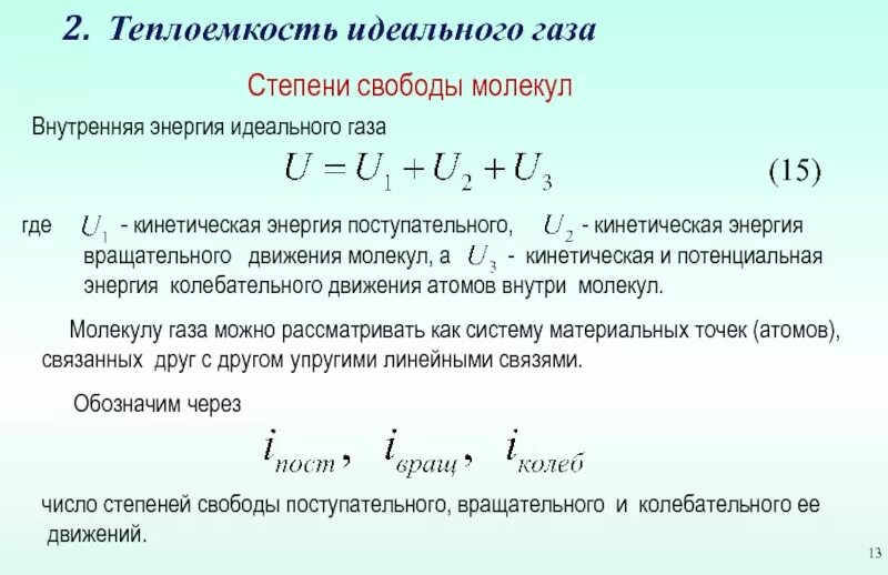 Колебательные степени свободы газа. Теплоемкость и степени свободы. Число степеней свободы газа. Число степеней свободы молекул идеального газа. Теплоемкость газа.