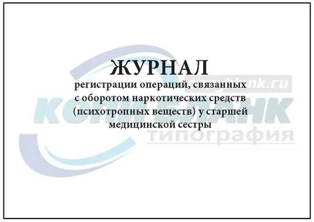 Журнал регистрации операций связанных с оборотом