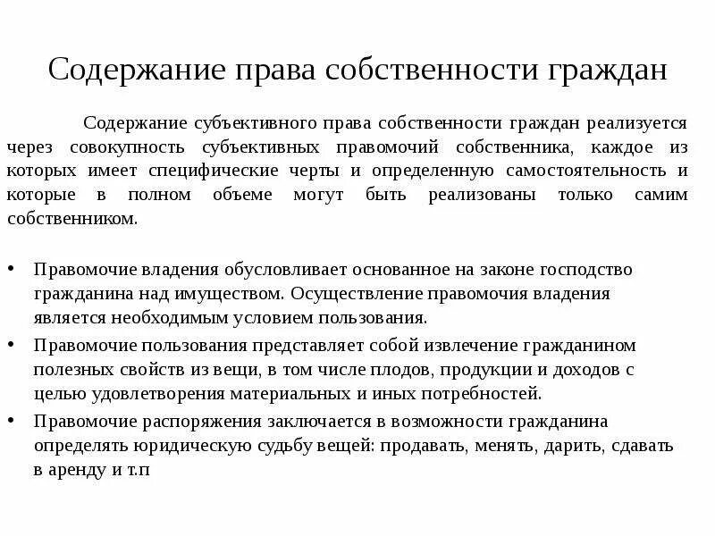 Правособствености граждан. Содержание право собственности является