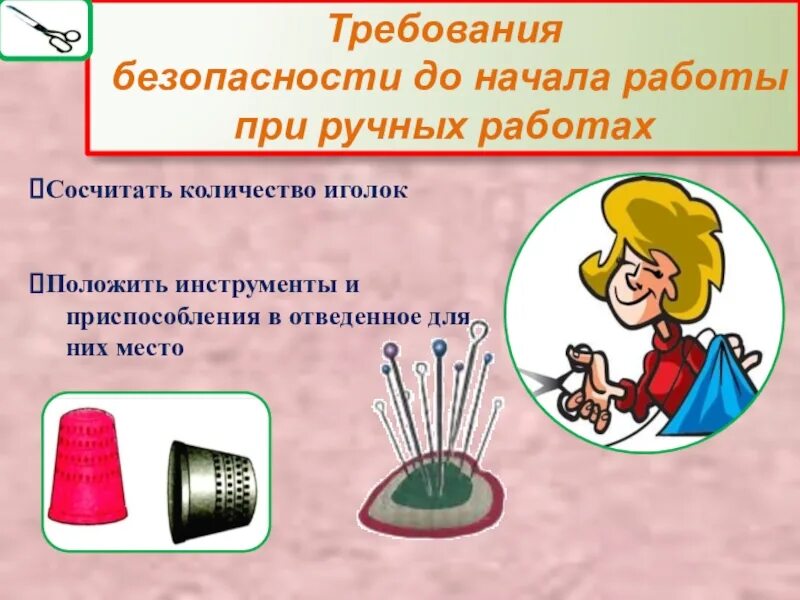 Правила безопасности при ручных работах. ТБ при работе в швейной мастерской. Правила техники безопасности в швейной мастерской. Правила техники безопасности при ручных работах. Правила безопасной работы в швейной мастерской.