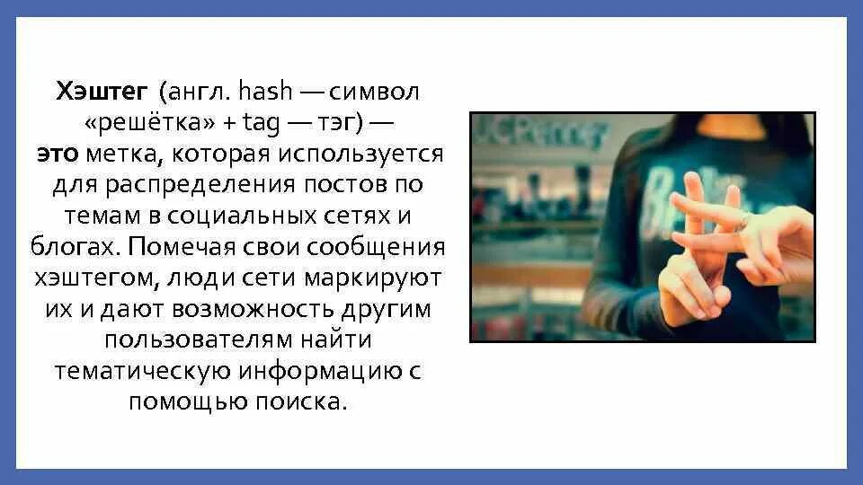 Хэштег. Хэштег что это такое простыми словами. Хэ. Хештегом что это такое. Хештеги что это такое простыми