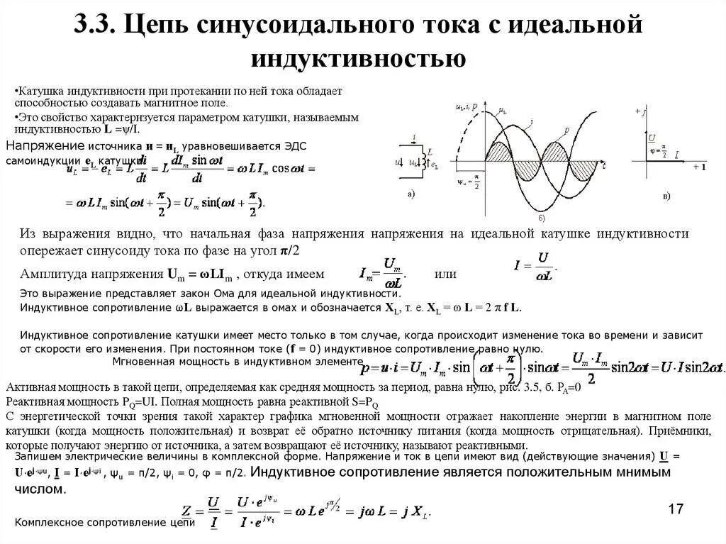 Полная мощность катушки. Цепь синусоидального тока с идеальной катушкой индуктивности. Реактивное сопротивление катушки индуктивности - нагрузка. Идеальная катушка в цепи синусоидального тока. Мгновенная мощность в цепи переменного тока.