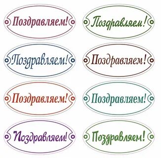 Поздравь одним словом видео