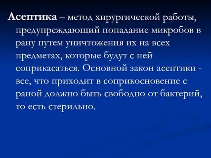 Хирургическая инфекция асептика и антисептика