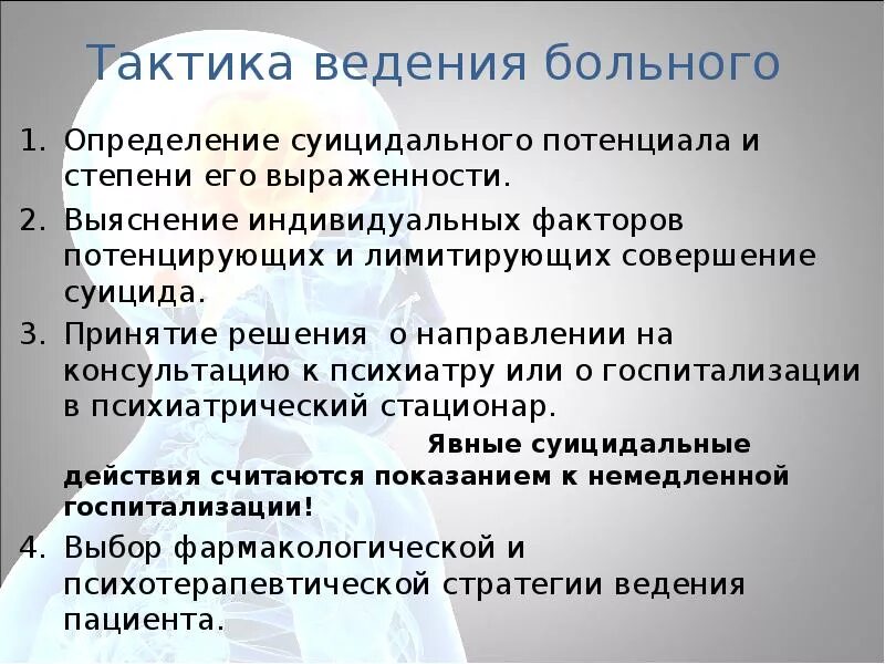 Страдать определение. Тактика ведения больного. Суицидальное поведение у пациента. Определить тактику ведения пациента. Тактика ведения пациентов с депрессией.