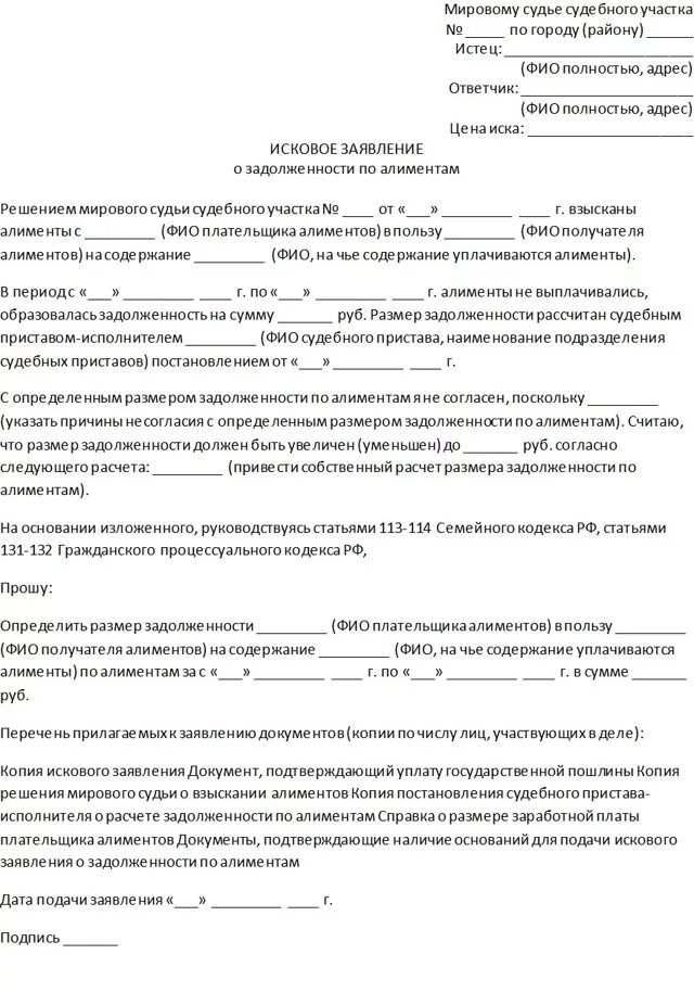 Иск о взыскании. Как написать заявление о взыскании долга по алиментам. Заявление о выплате задолженности по алиментам образец. Исковое заявление в суд образцы мировому судье. Заявление приставам о возмещении долга по алиментам.