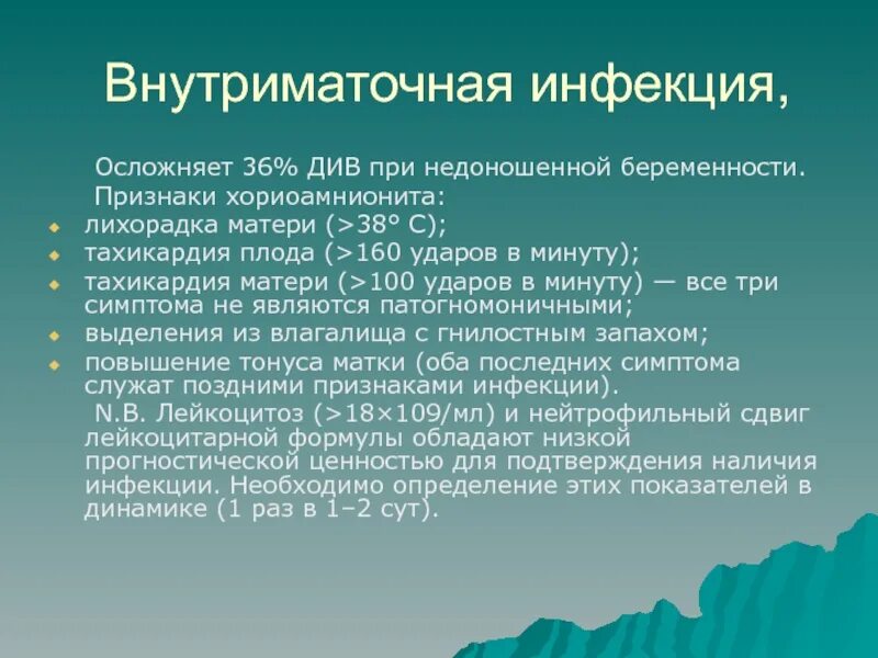 Хориоамнионит симптомы. Клиническими симптомами хориоамнионита являются. Хориоамнионит при беременности. 36 недель доношенный