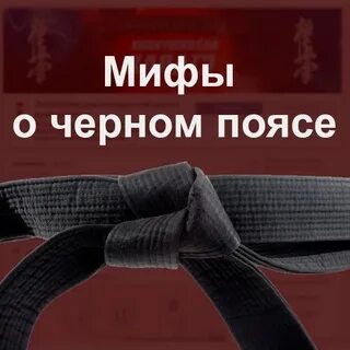 Черный пояс белгород
