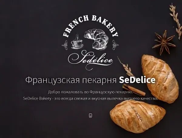 Sedelice. Французская пекарня sedelice. французская пекарня sedelice логотип. se delice французская пекарня. логотип пекарен в москве.