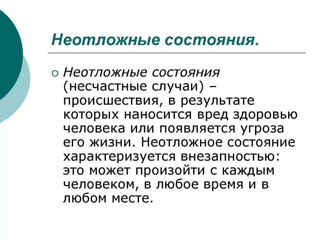 Доклад на тему неотложные состояния. Неотлонеотложные состояния. Неотложные состояния. Неотложные состояния перечислить. Виды неотложных состояний.