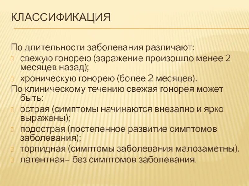 Как отличить заболевания. Классификация гонореи. Клинические формы гонореи. Клиническая классификация гонореи. Клинические проявления гонореи.