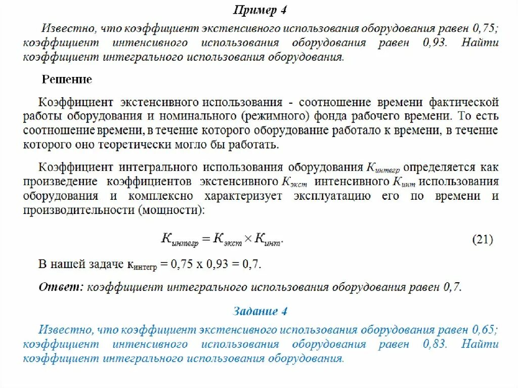 Показатель интегрального использования. Показатели интегрального использования основных фондов. Показатель интегрального использования оборудования. Коэффициент интегрального использования. Показатели экстенсивного и интенсивного использования оборудования.