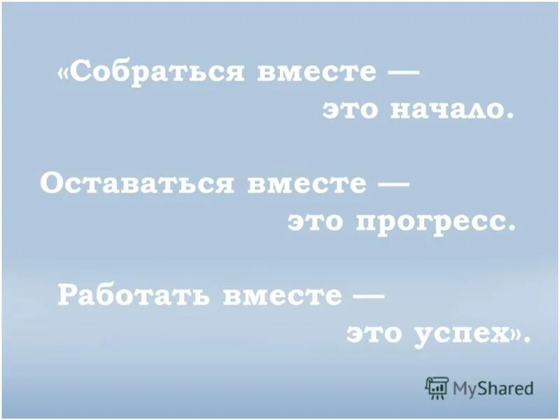 Работать вместе это успех. Собраться вместе это начало держаться. Собраться вместе это начало держаться вместе это прогресс. Собраться вместе это начало держаться вместе это прогресс. Собраться вместе это начало.