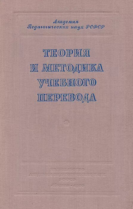 Теория и методика учебного перевода. Теория перевода книга. Теория перевода и переводческая практика Рецкер. Автор статей по теории и.