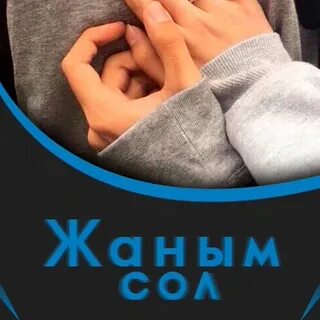Жаным сол