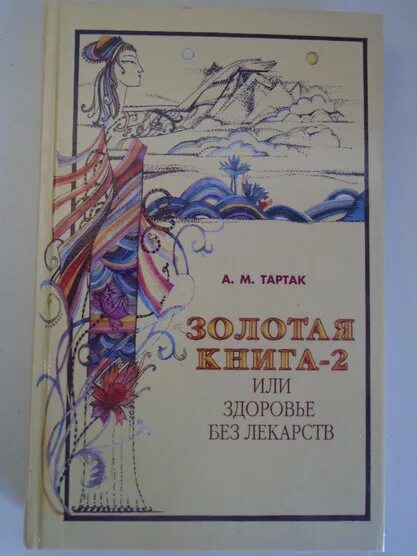 Золотая книга здоровья