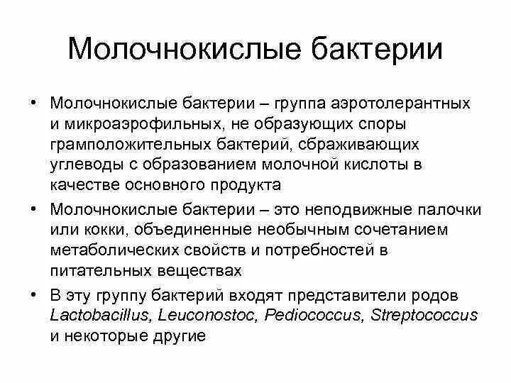 Молочнокислые бактерии при какой температуре. Молочнокислые бактерии относятся к группе. Микроаэрофильные молочнокислые бактерии. Общая характеристика молочнокислых бактерий. Молочнокислые бактерии температура гибели.