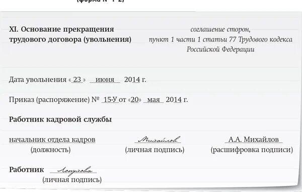 Сроки увольнения работника по соглашению сторон. Запись в личной карточке при увольнении по соглашению сторон. Увольнение в личной карточке работника. Личная карточка работника увольнение. Причины увольнения по соглашению сторон.