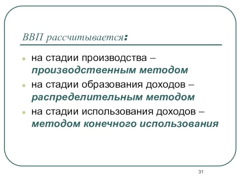 ВВП на стадиях производства. ВВП производственным методом. ВВП на стадии конечного использования. ВВП рассчитывается. Ввп по использованию