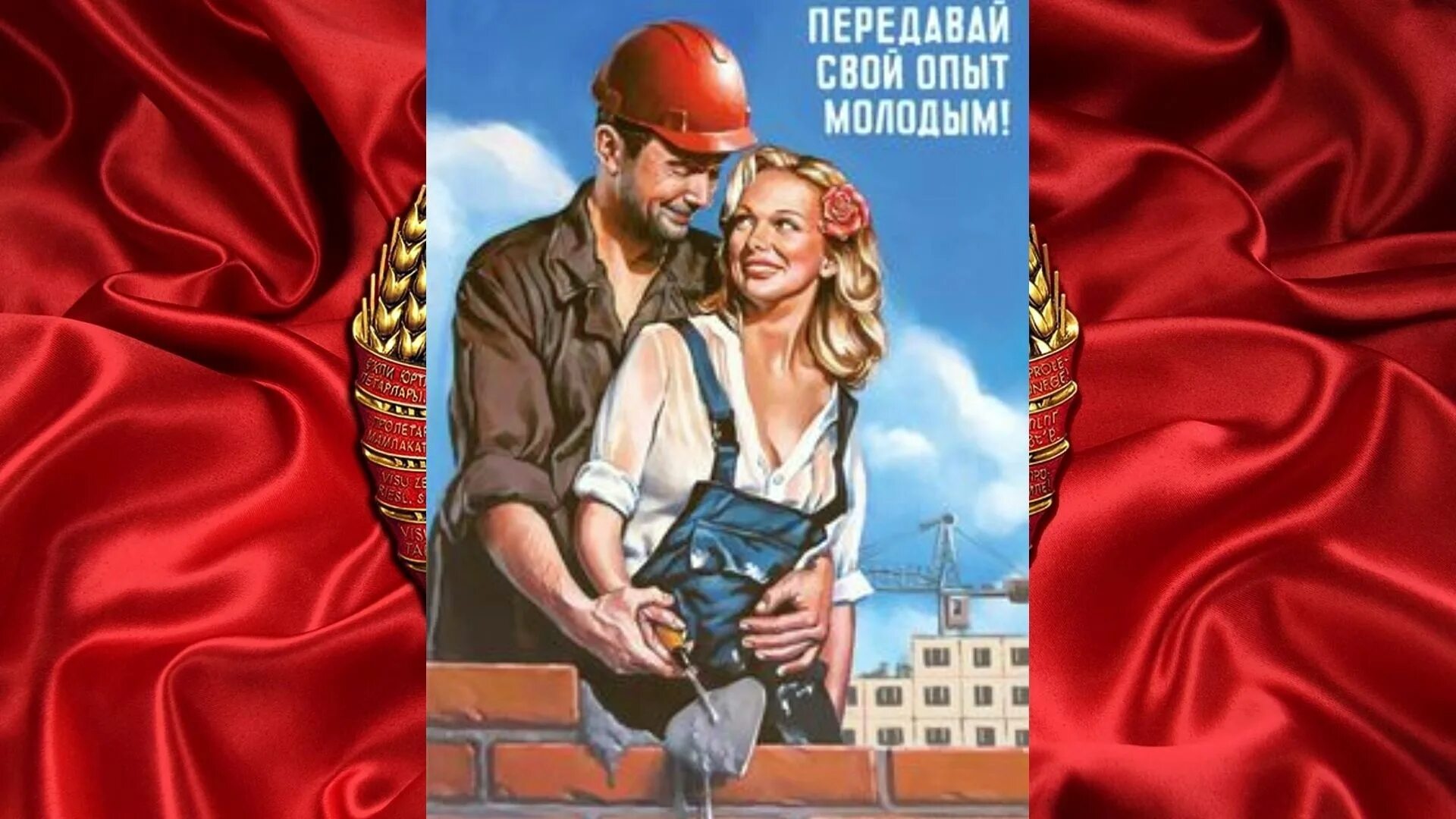 Советские плакаты о наставничестве. Передаем опыт. Передай свой опыт молодым. Передаем опыт. Плакаты валерия барыкина стройка.