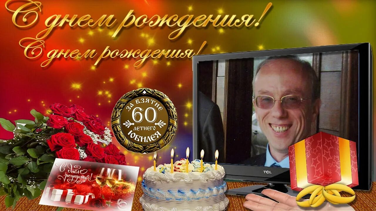 Юбилей мужчины 60 видео. С юбилеем 60 лет. Открытки с юбилеем мужчине 60. Сергея с юбилеем 60 лет поздравить.