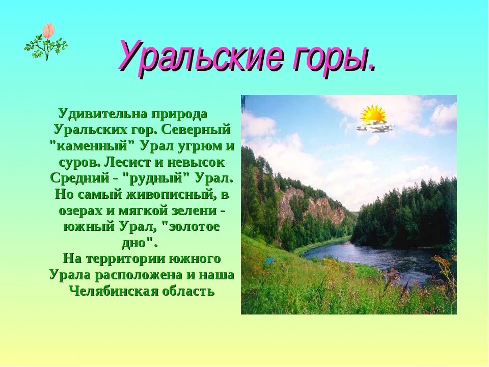 Урал описание региона. Доклад о природе. Природа Урала. Урал мой край родной для дошкольников. Урал презентация.