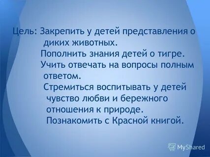 Цель закрепить
