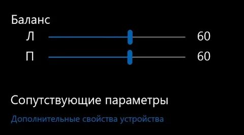 Баланс звука