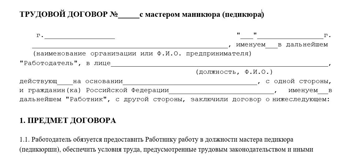 Трудовой договор аренды. Договор между мастером и салоном красоты. Трудовой договор образец заполненный парикмахерская. Трудовой договор с мастером маникюра. Трудовой договор в салоне красоты с мастером.