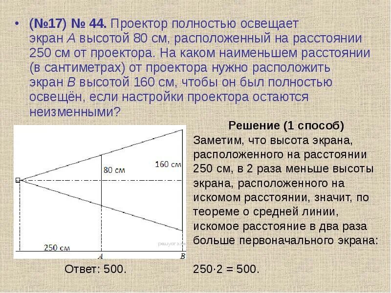 Проектор полностью освещает 80 120