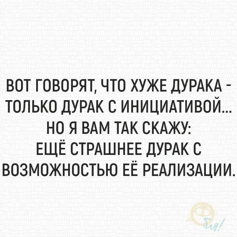 Шутки про инициативного дурака. Высказывания о дураках. Цитаты про дураков. Афоризмы про инициативу. Выразил инициативу