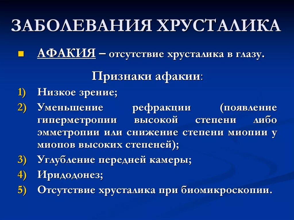 Признаки глазков. Заболевания глаз афакия. Методы коррекции афакии. Признаки афакичного глаза.