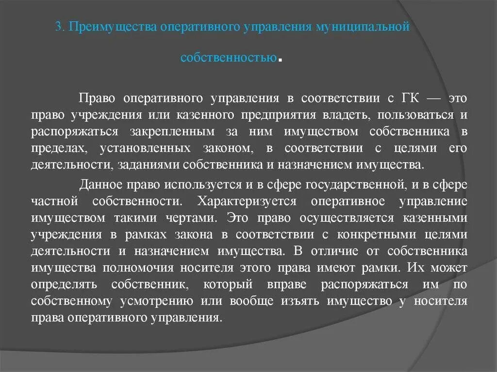 Предприятие обладающее правом оперативного управления. Преимущества оперативного управления муниципальной собственностью. право оперативного управления имуществом это. пример права оперативного управления. субъекты права оперативного управления.