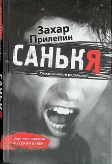 Прилепин санькя