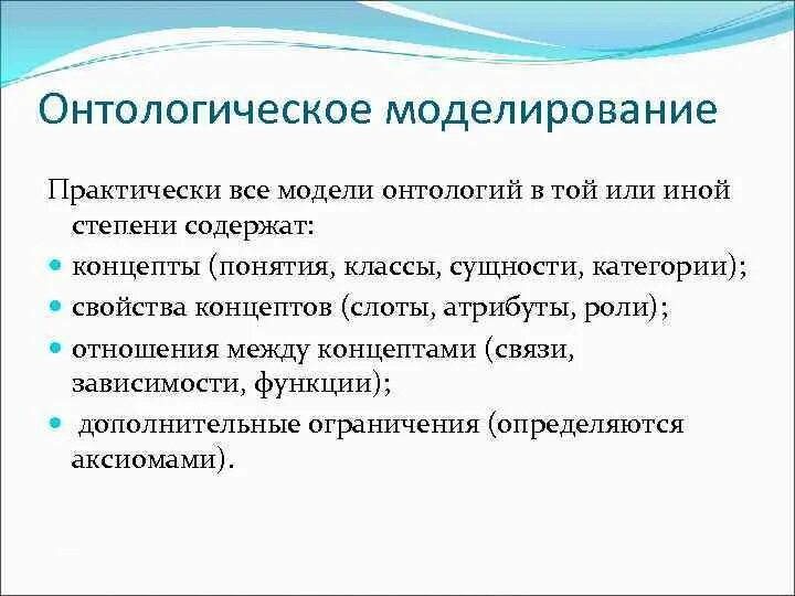 Онтологическое моделирование. Онтологические модели бытия. Онтологическая модель. Онтологическое моделирование. Онтологическое моделирование.