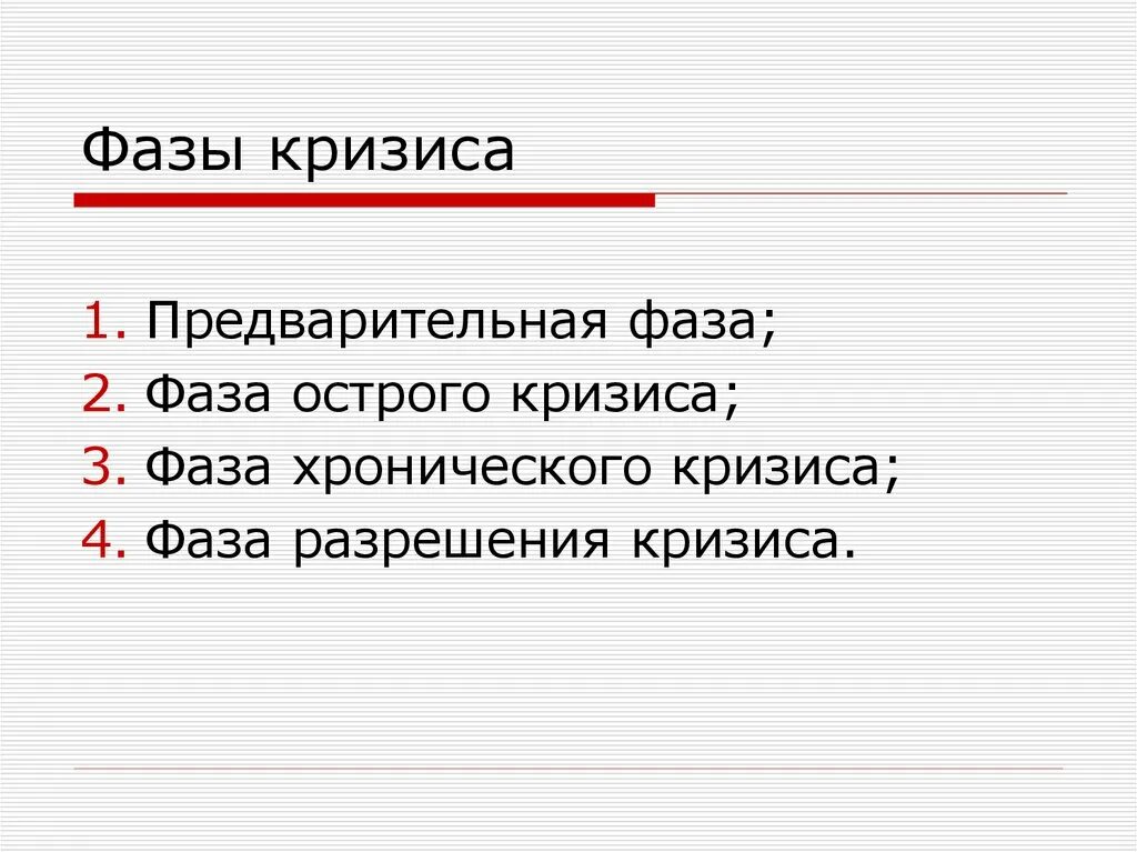 Стадии развития кризиса в психологии. Для стадии кризиса характерно. Этапы психологического кризиса. Для стадии кризиса характерно. Для стадии кризиса характерно.