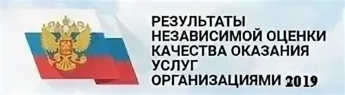 Результаты независимой оценки качества оказания услуг организациями. Баннер независимая оценка качества образования. Независимая оценка качества условий образовательной деятельности. Результаты независимой оценки баннер. Независимая оценка условий осуществления деятельности организаций