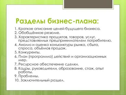Разделы плана