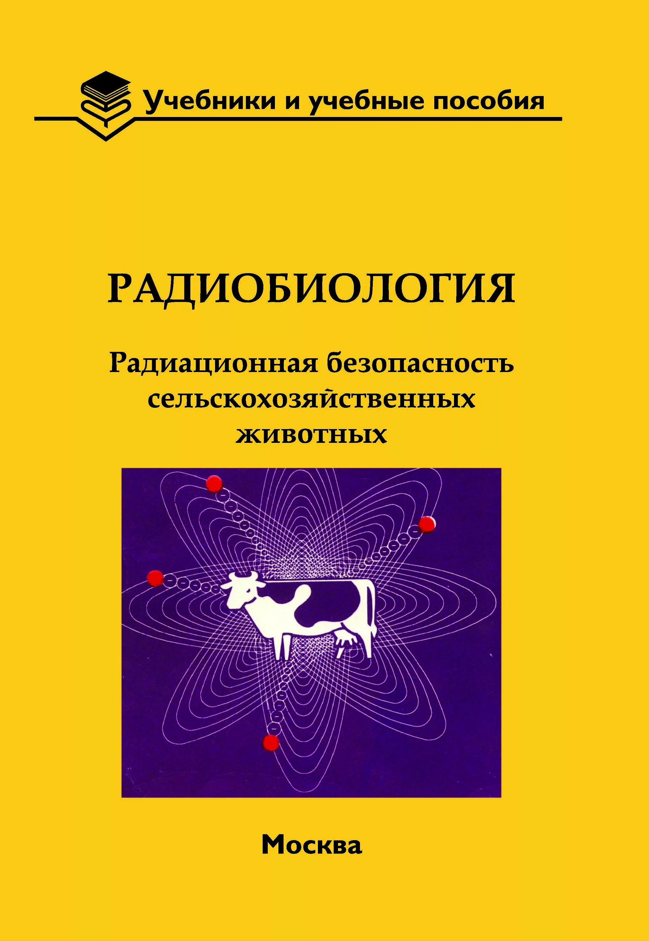 Радиобиология. Радиобиология книга. Радиобиология в ветеринарии. Сельскохозяйственная радиобиология.