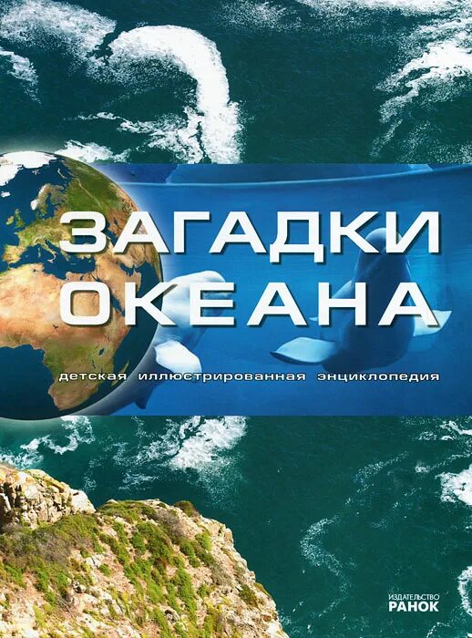 Загадка про океан. Книга загадки океана. Загадка про энциклопедию. Океан загадок детская книжка. Загадки про океанов