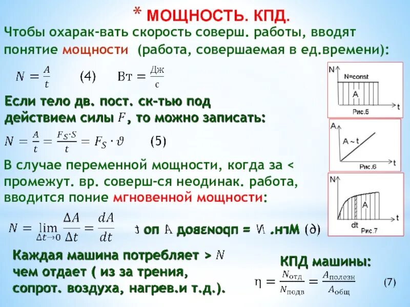 Как найти кпд через мощность. Формула кпд с мощностью. формула кпд техническая механика. кпд двигателя формула через мощность. работа силы. мощность. кпд. формулы.