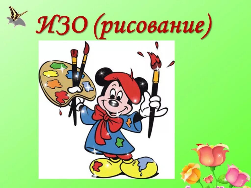 Урок художественное слово. Изо надпись. Урок изобразительного искусства. Урок изо надпись. Урок рисования надпись.