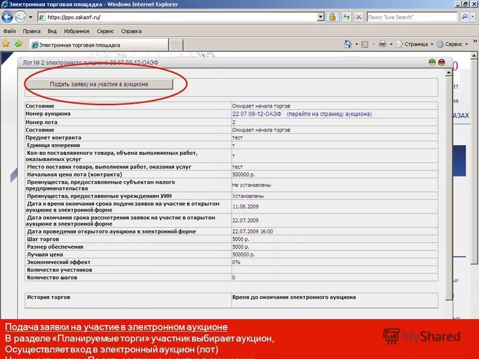 Начальная цена лота. Участие в электронном магазине. Дата и время подачи заявок на участие в аукционе. Образец заявки на участие в торгах на площадке ЗАКАЗРФ. Участие в торгах на электронных площадках ОКВЭД образец.