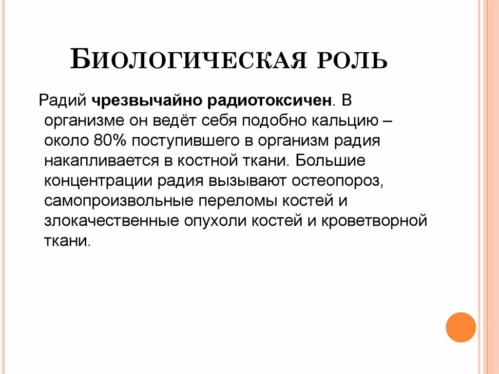 Радий характеристика. Радий биологическая роль. Биологическая роль в организме человека. Биологическая роль солей кальция. Радий в организме человека.