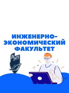 Инженерно экономический факультет