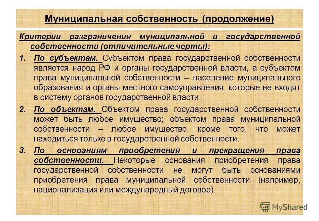 Субъекты и объекты муниципальной собственности. Субъекты и обьектыгосударственной собственности. Полномочия муниципальной собственности местного самоуправления