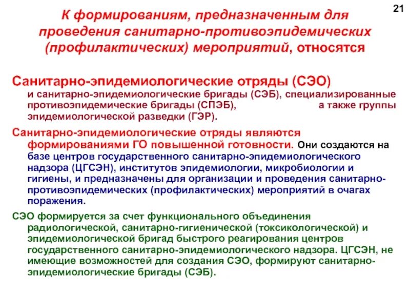 Санитарно эпидемиологические отряды и бригады. Санитарно-эпидемиологические бригады задачи. Специализированные противоэпидемические бригады (СПЭБ). Сан эпид бригада. Санитарно эпидемиологические учреждения здравоохранения