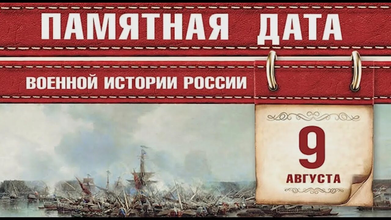 9 августа 20. 9 Августа Гангутское сражение в 1714 году. Памятные даты военной истории 9 августа. 9 Августа день воинской славы России Гангутское сражение. Памятная Дата военной истории Гангутское сражение.