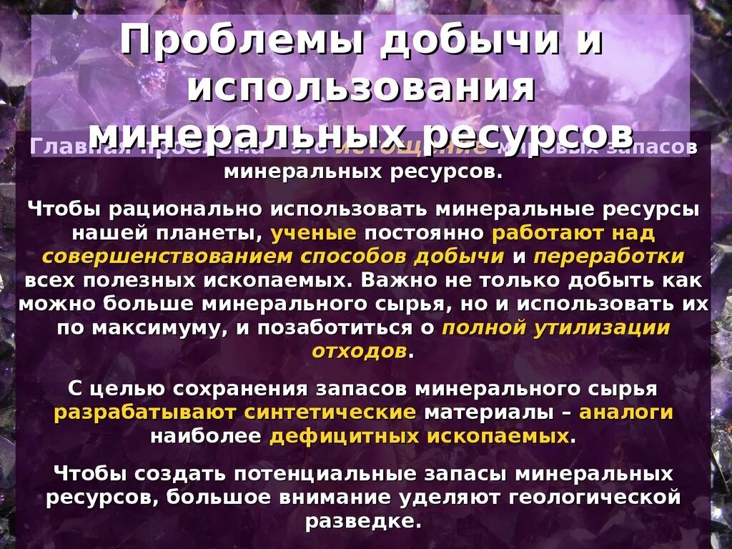 Проблемы Минеральных ресурсов. Минеральные ресурсы проблемы. Проблемы использования Минеральных ресурсов. Минеральные ресурсы проблемы рационального использования. Проблемы эффективного использования ресурсов